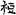 六朝-梁春勝：漢魏六朝石刻文獻整理中應當注意的幾個問題——以《漢魏六朝碑刻校注》爲例