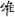 六朝-梁春勝：漢魏六朝石刻文獻整理中應當注意的幾個問題——以《漢魏六朝碑刻校注》爲例