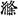 六朝-梁春勝：漢魏六朝石刻文獻整理中應當注意的幾個問題——以《漢魏六朝碑刻校注》爲例