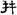 六朝-梁春勝：漢魏六朝石刻文獻整理中應當注意的幾個問題——以《漢魏六朝碑刻校注》爲例