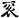 六朝-梁春勝：漢魏六朝石刻文獻整理中應當注意的幾個問題——以《漢魏六朝碑刻校注》爲例