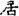 六朝-梁春勝：漢魏六朝石刻文獻整理中應當注意的幾個問題——以《漢魏六朝碑刻校注》爲例