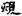 六朝-梁春勝：漢魏六朝石刻文獻整理中應當注意的幾個問題——以《漢魏六朝碑刻校注》爲例