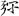 六朝-梁春勝：漢魏六朝石刻文獻整理中應當注意的幾個問題——以《漢魏六朝碑刻校注》爲例