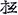 六朝-梁春勝：漢魏六朝石刻文獻整理中應當注意的幾個問題——以《漢魏六朝碑刻校注》爲例