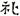 六朝-梁春勝：漢魏六朝石刻文獻整理中應當注意的幾個問題——以《漢魏六朝碑刻校注》爲例