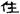 六朝-梁春勝：漢魏六朝石刻文獻整理中應當注意的幾個問題——以《漢魏六朝碑刻校注》爲例