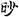 六朝-梁春勝：漢魏六朝石刻文獻整理中應當注意的幾個問題——以《漢魏六朝碑刻校注》爲例