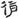 汉朝-梁春勝：漢魏南北朝墓誌校讀札記