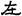 汉朝-梁春勝：漢魏南北朝墓誌校讀札記