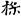 汉朝-梁春勝：漢魏南北朝墓誌校讀札記