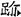 汉朝-梁春勝：漢魏南北朝墓誌校讀札記