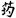 汉朝-梁春勝：漢魏南北朝墓誌校讀札記