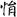 汉朝-梁春勝：漢魏南北朝墓誌校讀札記