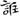 汉朝-梁春勝：漢魏南北朝墓誌校讀札記