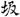 汉朝-梁春勝：漢魏南北朝墓誌校讀札記