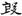 汉朝-梁春勝：漢魏南北朝墓誌校讀札記