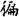 汉朝-梁春勝：漢魏南北朝墓誌校讀札記