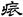 汉朝-梁春勝：漢魏南北朝墓誌校讀札記