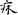 汉朝-梁春勝：漢魏南北朝墓誌校讀札記