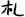 汉朝-梁春勝：漢魏南北朝墓誌校讀札記