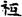 汉朝-梁春勝：漢魏南北朝墓誌校讀札記