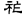 汉朝-梁春勝：漢魏南北朝墓誌校讀札記