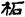 汉朝-梁春勝：漢魏南北朝墓誌校讀札記