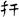 汉朝-梁春勝：漢魏南北朝墓誌校讀札記