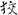 汉朝-梁春勝：漢魏南北朝墓誌校讀札記