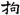 汉朝-梁春勝：漢魏南北朝墓誌校讀札記