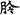 汉朝-梁春勝：漢魏南北朝墓誌校讀札記