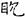 汉朝-梁春勝：漢魏南北朝墓誌校讀札記