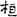 汉朝-梁春勝：漢魏南北朝墓誌校讀札記