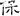 汉朝-梁春勝：漢魏南北朝墓誌校讀札記