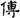 汉朝-梁春勝：漢魏南北朝墓誌校讀札記