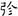 汉朝-梁春勝：漢魏南北朝墓誌校讀札記