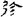 汉朝-梁春勝：漢魏南北朝墓誌校讀札記