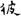 汉朝-梁春勝：漢魏南北朝墓誌校讀札記