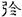 汉朝-梁春勝：漢魏南北朝墓誌校讀札記