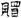 汉朝-梁春勝：漢魏南北朝墓誌校讀札記