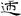 汉朝-梁春勝：漢魏南北朝墓誌校讀札記