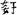 汉朝-梁春勝：漢魏南北朝墓誌校讀札記