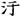 汉朝-梁春勝：漢魏南北朝墓誌校讀札記