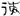 汉朝-梁春勝：漢魏南北朝墓誌校讀札記