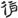 汉朝-梁春勝：漢魏南北朝墓誌校讀札記