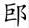 历史-馬衛東、王政冬:清華簡《繫年》三晉伐齊考 历史-馬衛東、王政冬:清華簡《繫年》三晉伐齊考