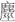 历史-馬衛東、王政冬:清華簡《繫年》三晉伐齊考 历史-馬衛東、王政冬:清華簡《繫年》三晉伐齊考