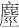 历史-馬衛東、王政冬:清華簡《繫年》三晉伐齊考 历史-馬衛東、王政冬:清華簡《繫年》三晉伐齊考