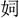 古文字研究-胡长春、阚绪杭：徐王义楚耑“永保 身”新解及安徽双墩一号钟离墓的年代推定